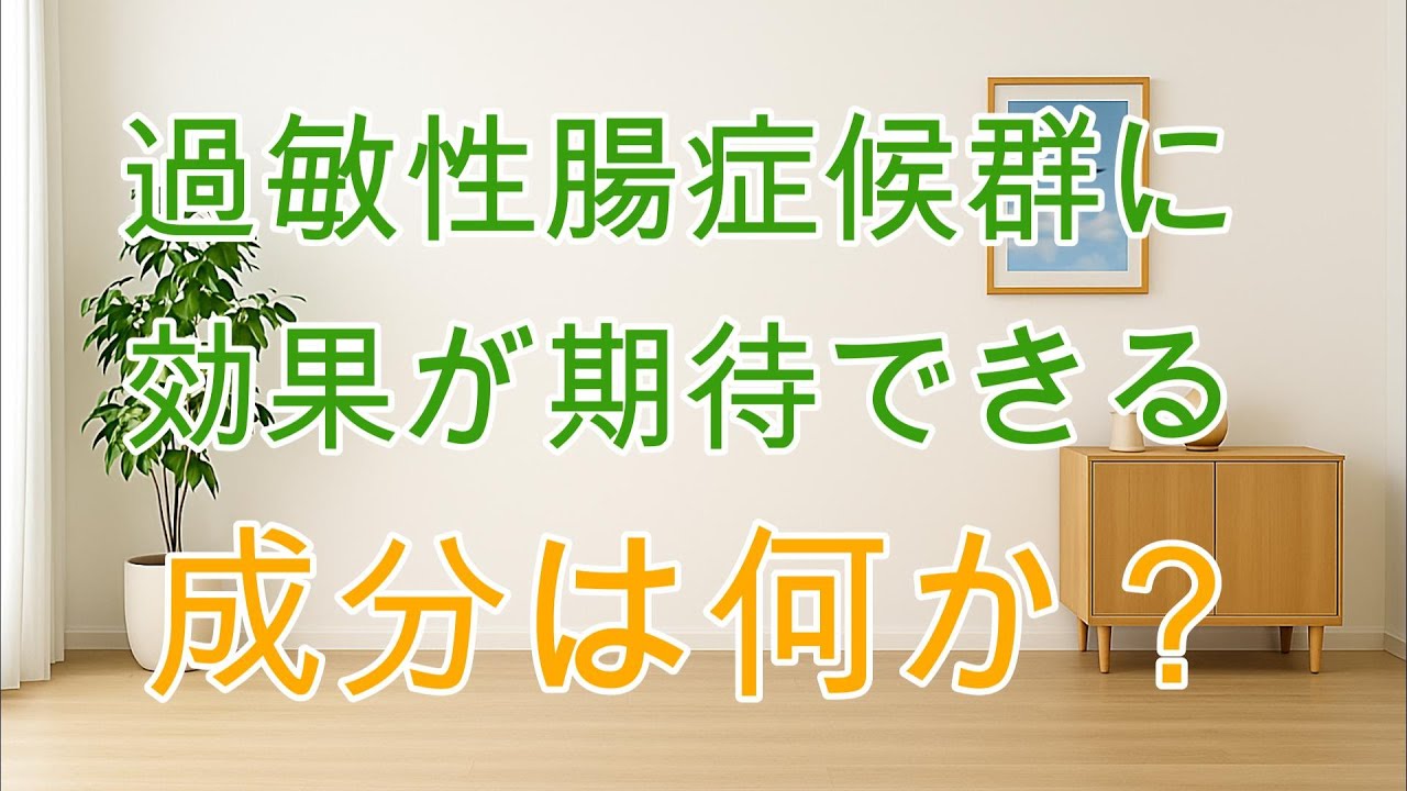 過敏性腸症候群（IBS）に効果が期待できる成分は？