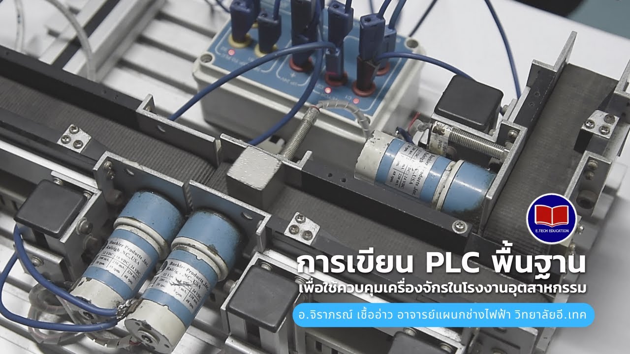 การเขียน PLC พื้นฐาน เพื่อใช้ในการควบคุมเครื่องจักรในโรงงานอุตสาหกรรม