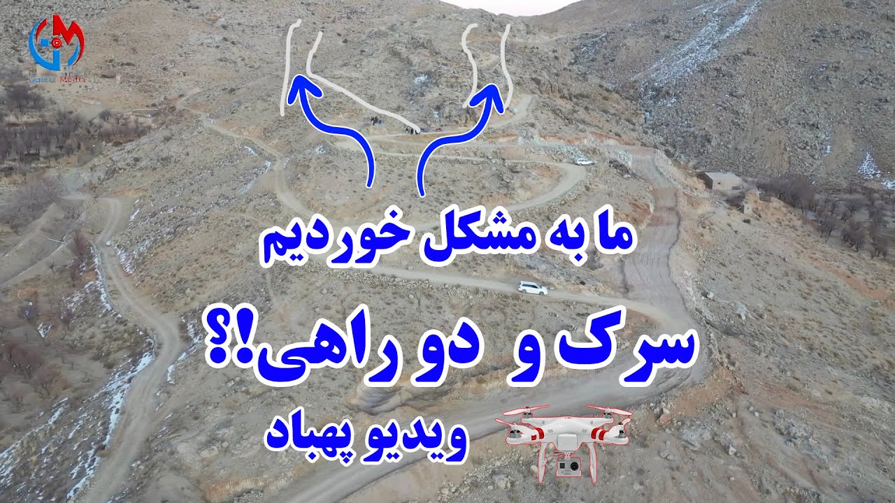 متاسفانه سرک به مشکل بر خورد نموده است - مشکلات سرک - دو راهی