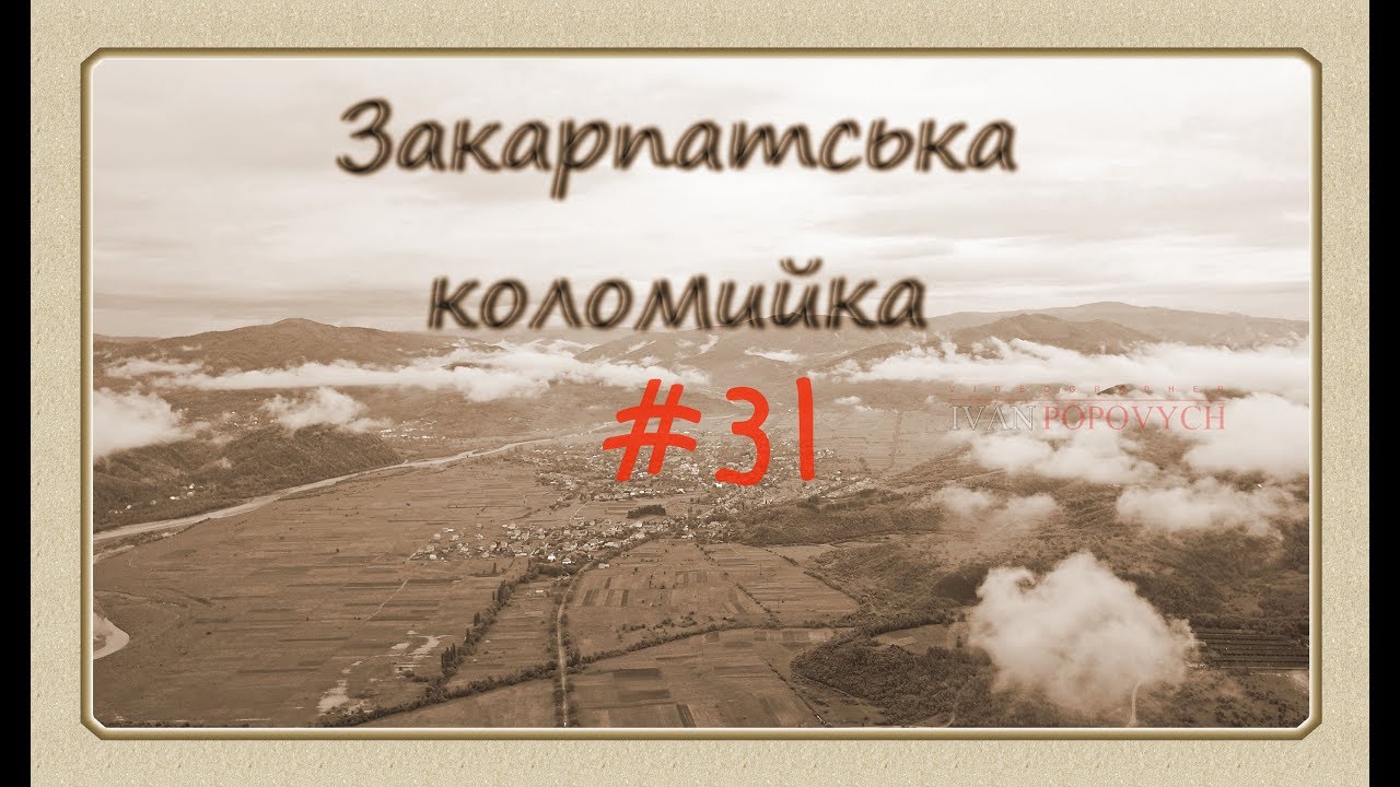Закарпатська Коломийка 31 Transcarpathian kolomyjka 31 #коломийка