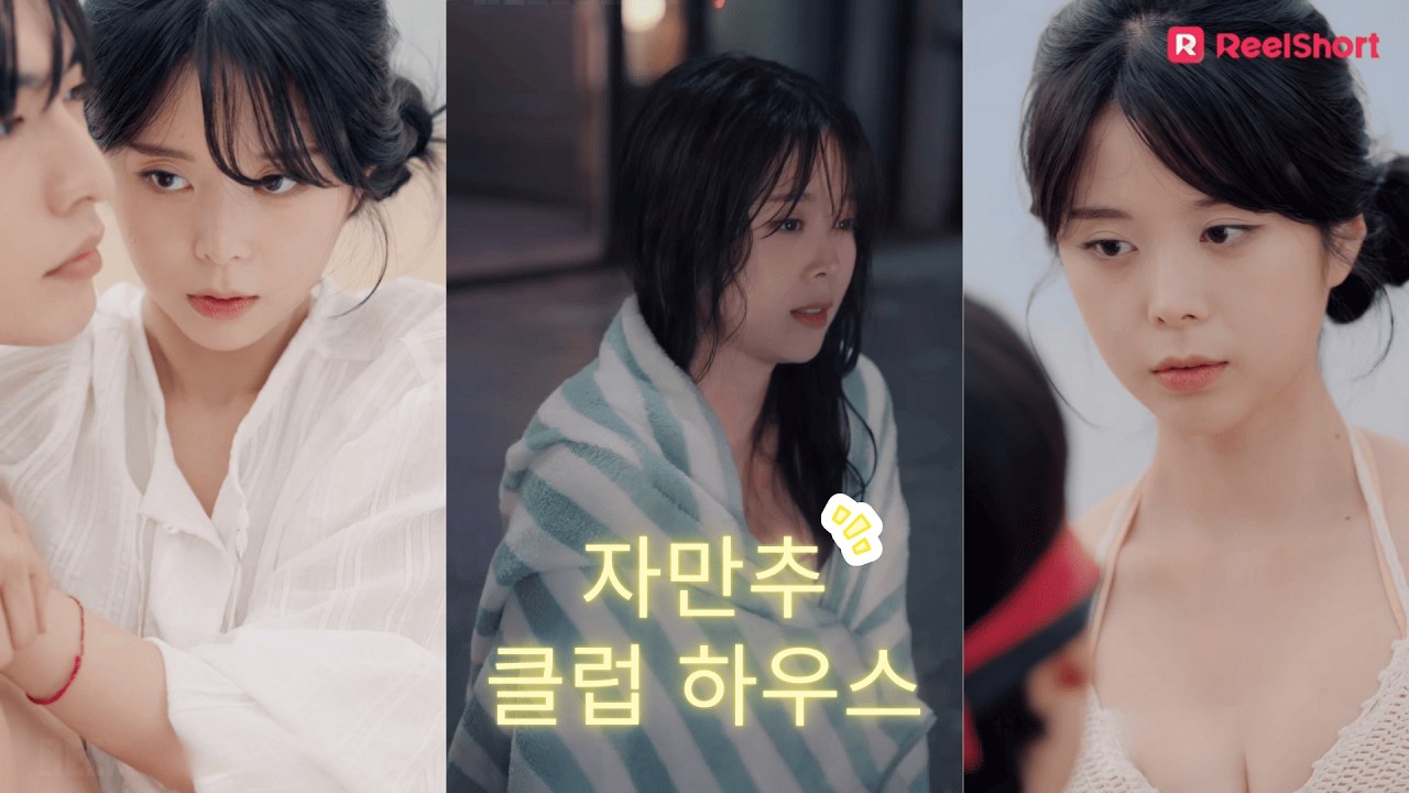 욕망과 후회가 얽힌 공간, 그녀의 최종 선택은 누구일까? | 【자만추 클럽 하우스 - 전편 모음집①】 | ReelShort