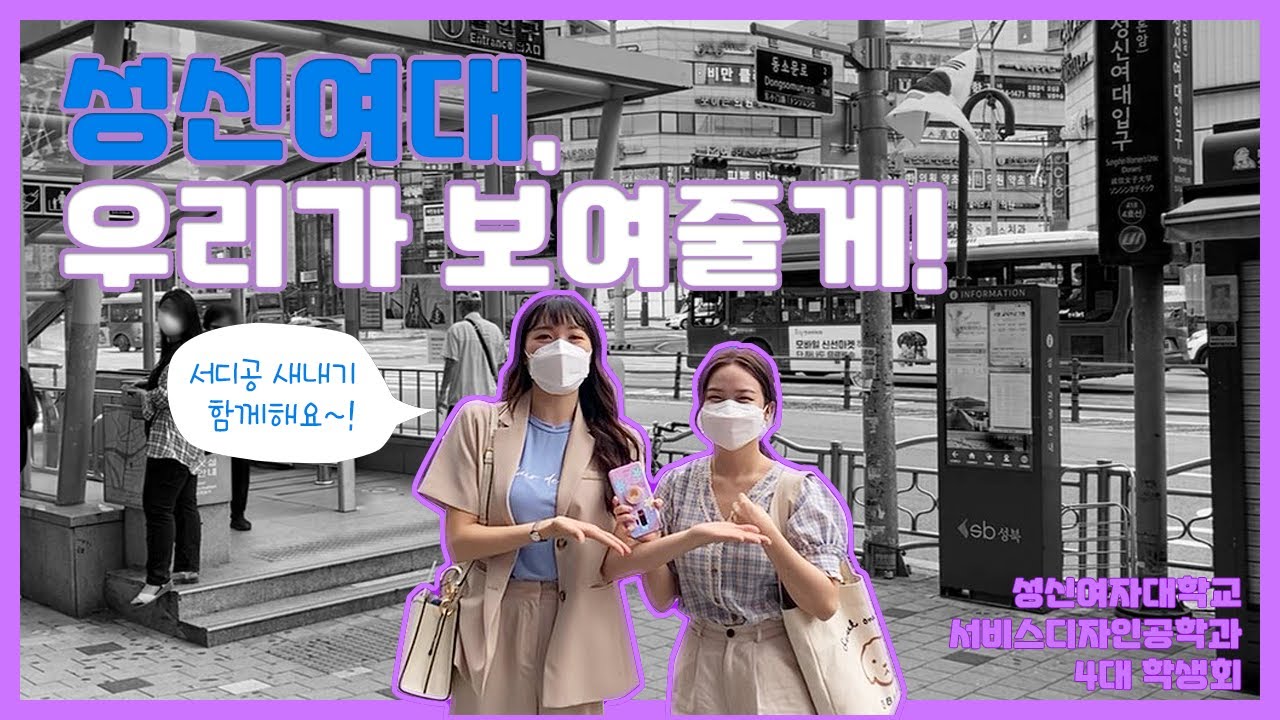 서디공 새내기 모여라! 성신여대 랜선 학교 투어 gogo
