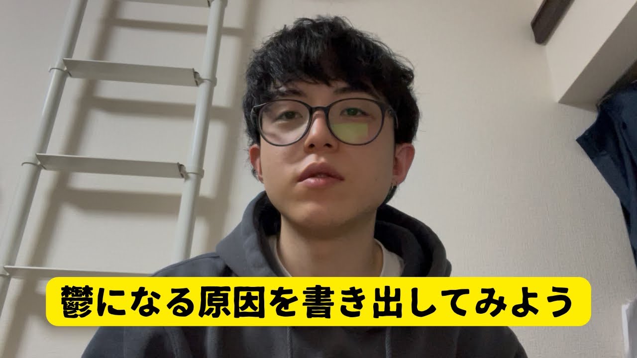 うつを整理する