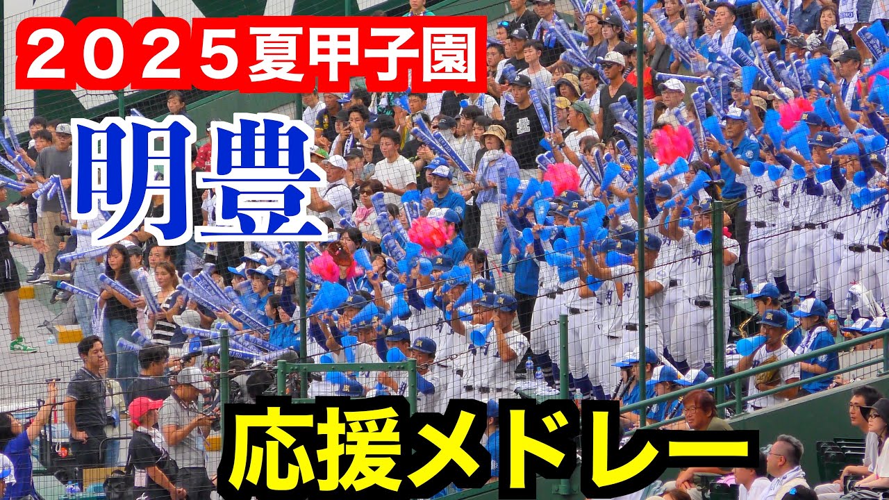 明豊応援メドレー　【第１０７回全国高校野球選手権３回戦】
