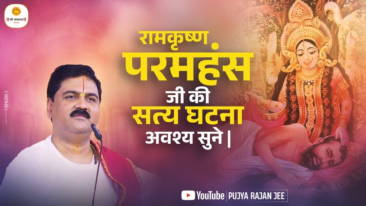 रामकृष्ण परमहंस जी की सत्य घटना अवश्य सुने | Ramkrishna Paramhans Ki Kahani | Pujya Rajan Ji Maharaj
