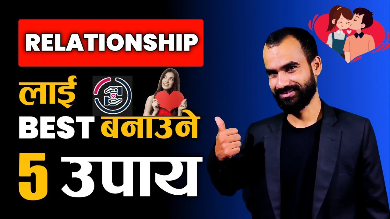 ❤️Relationship लाई Best बनाउने 5 उपाय || Relationship Advice in Nepali || Ghimiray Deepak