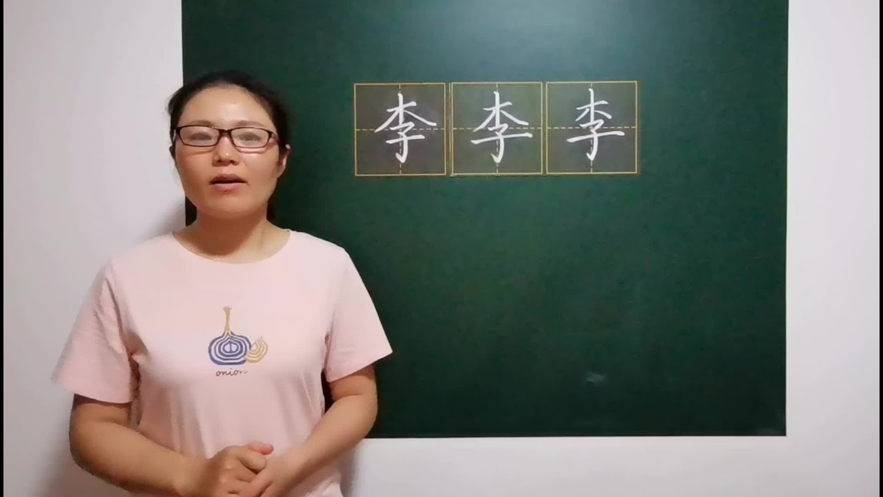 “李”字的三种不同处理方式，你喜欢哪种？快来看看吧！