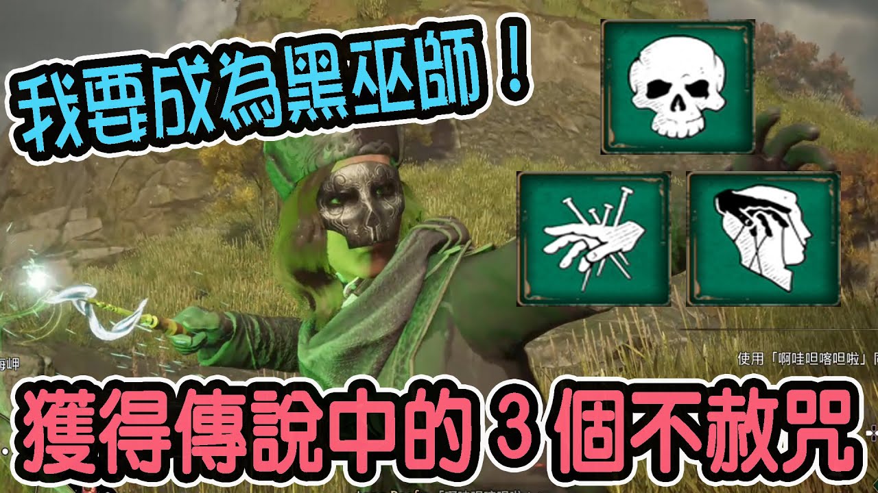 【霍格華茲的傳承】如何獲得傳說中的3個不赦咒(咒咒虐、噩噩令、殺戮咒)魔法｜Hogwarts Legacy