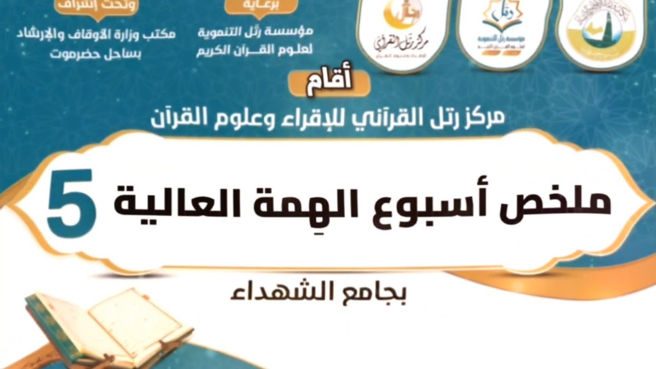 ملخص أسبوع الهمة العالية | 