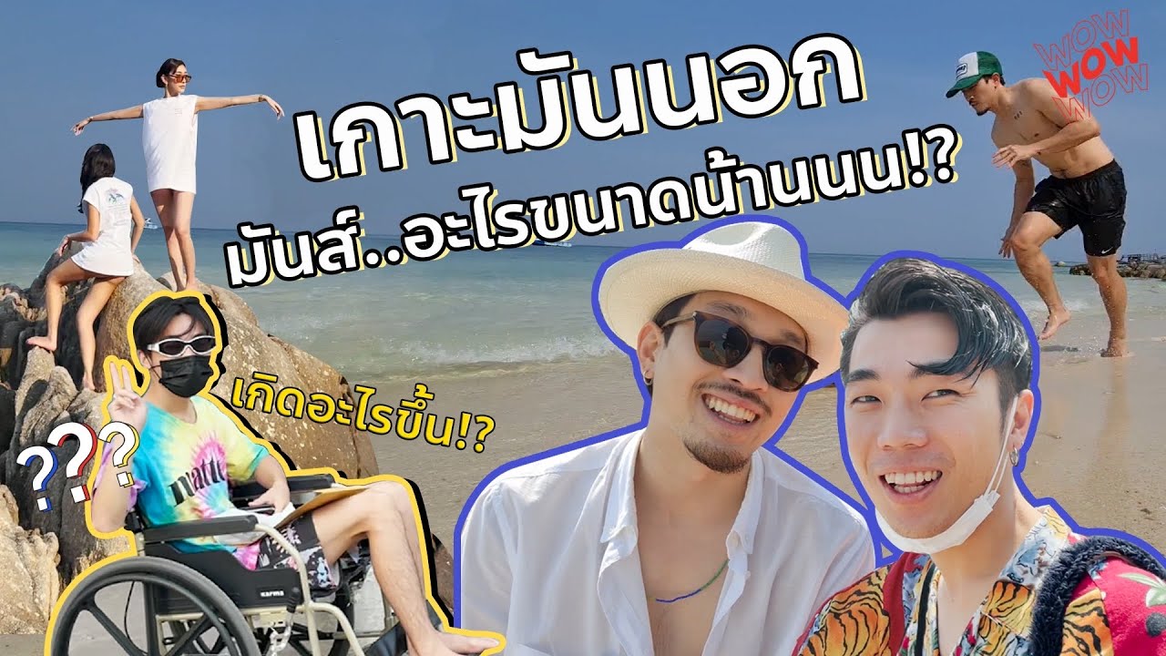 กานเฟยไปเกาะมันนอก! มันส์..อะไรขนาดนั้นนอะ !?! | KARNFOEI EP.1