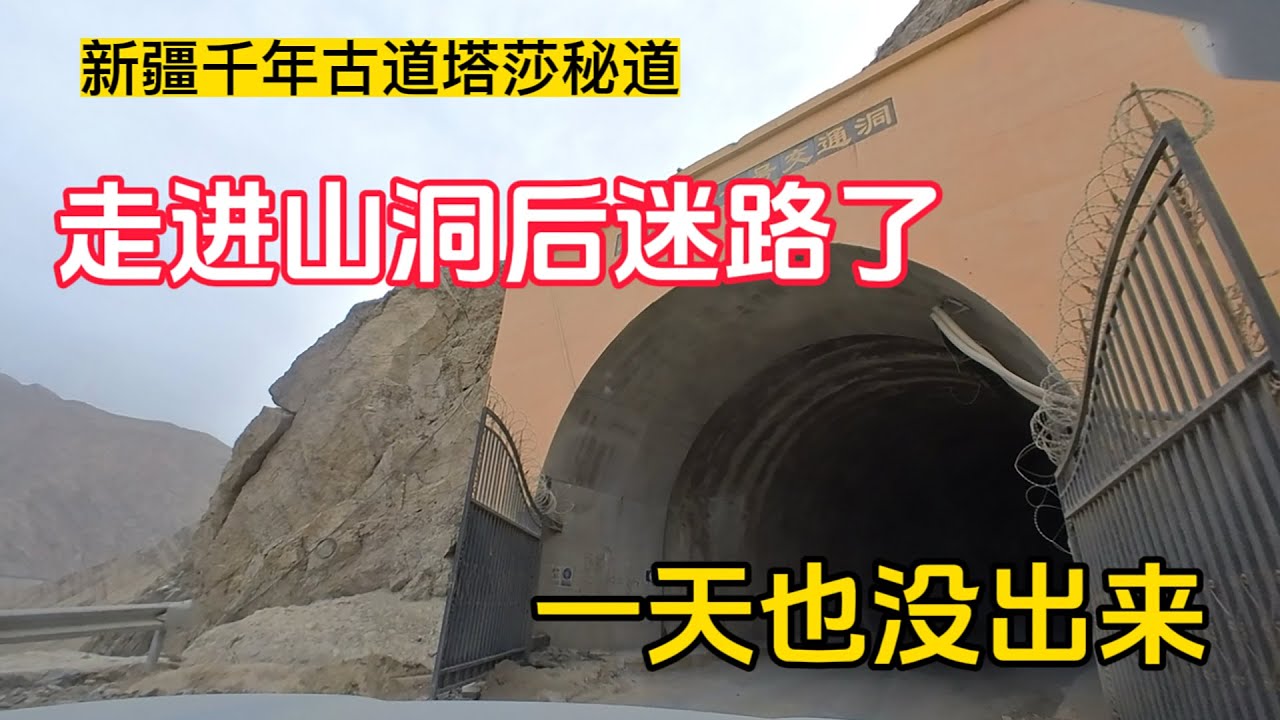 鐵牛旅行記393集/走進新疆千年塔莎古道一個山洞後就迷路了，一天也沒有走出來，車也快沒有油了。#狗是人类最忠诚的朋友 #房車旅行 #自驾游 #塔莎古道#新疆自驾游#帕米尔高原#穿越无人区