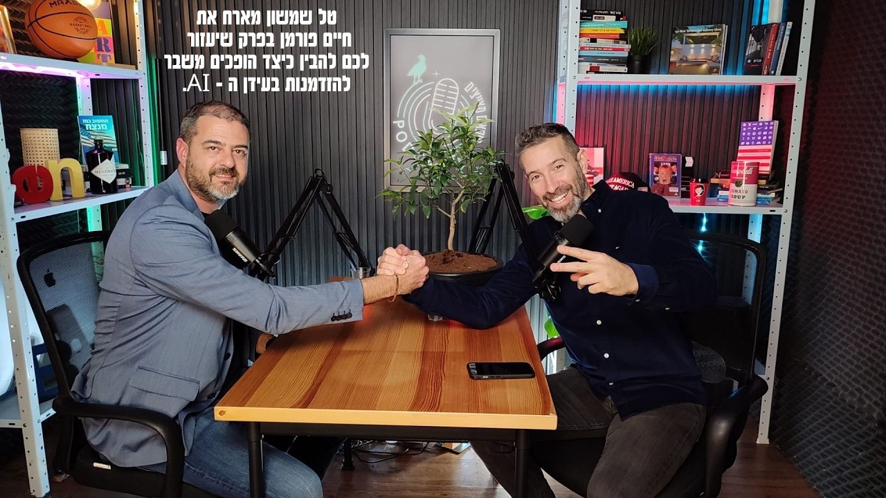 טל שמשון מארח את חיים פורמן בפרק שיעזור לכם להבין כיצד הופכים משבר להזדמנות בעידן ה - AI.