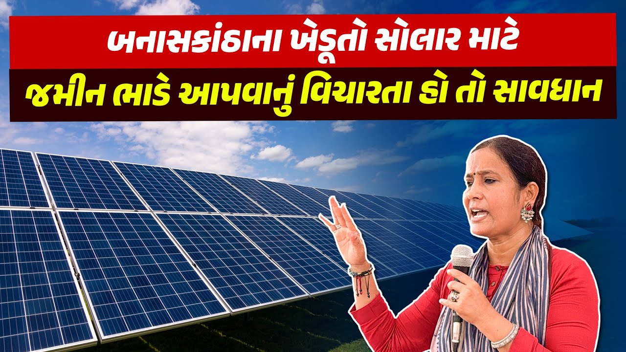Gujarat: બનાસકાંઠાના જે ખેડૂતો Solar માટે જમીન ભાડે આપે છે તે આ વીડિયો ખાસ જુએ | Mittal Patel |