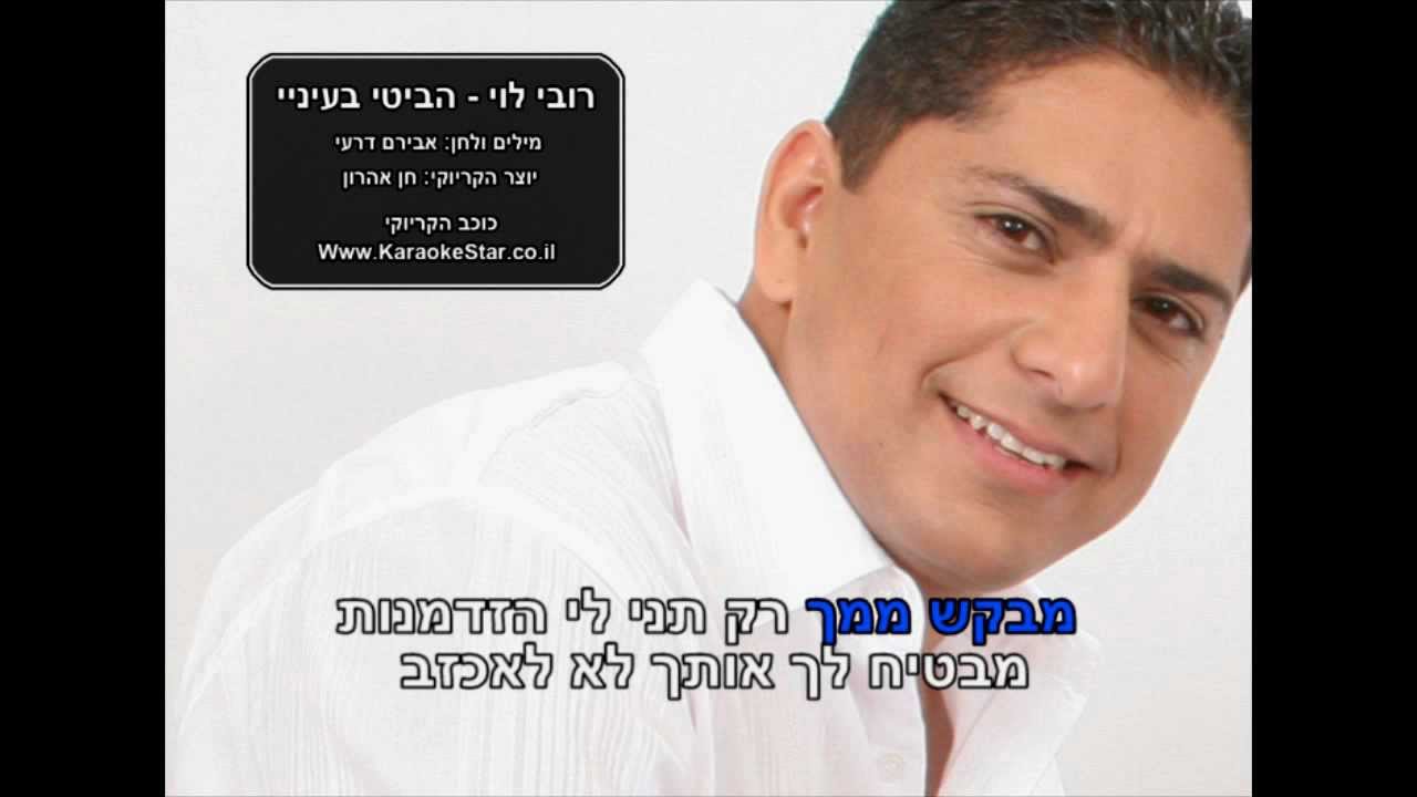 רובי לוי - הביטי בעיניי - קריוקי (Www.KaraokeStar.co.il)
