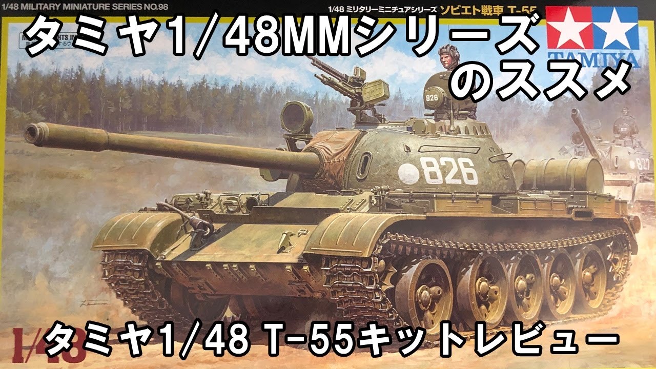 タミヤ1/48MM（ミリタリーミニチュア）シリーズのススメ【タミヤ1/48 T-55キットレビュー】