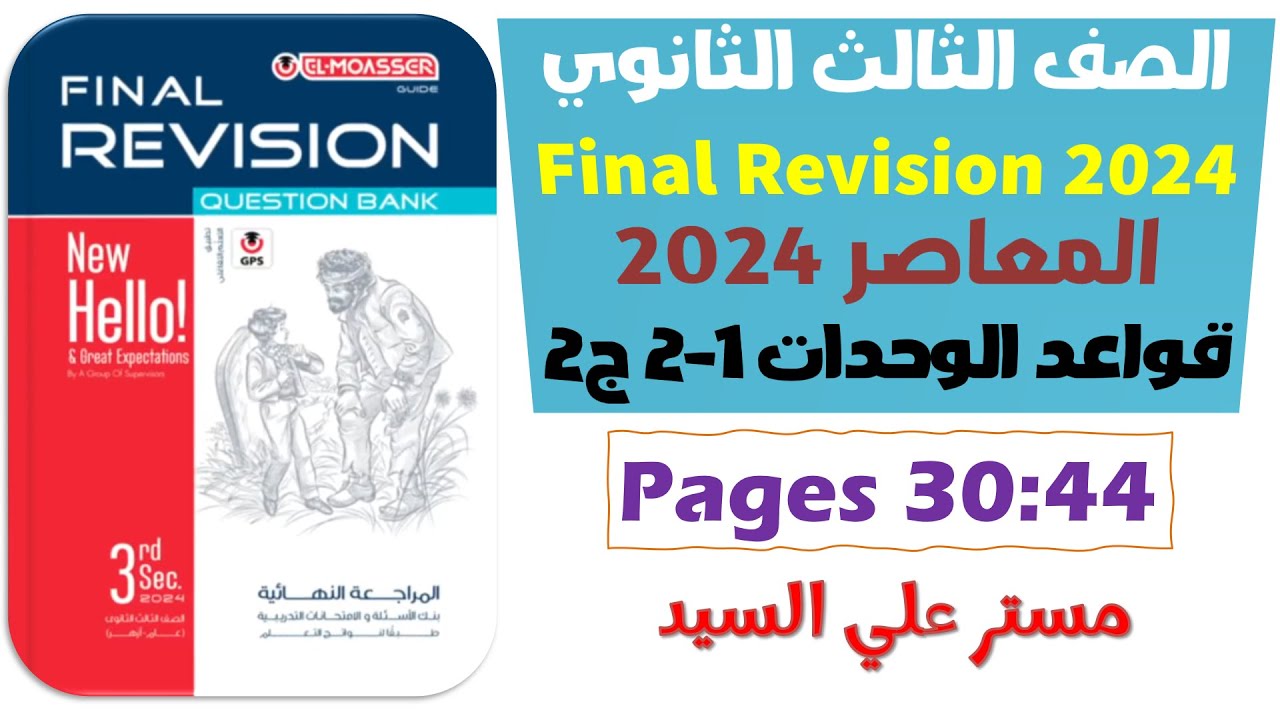 حل كتاب المعاصر مراجعه نهائيه انجليزي تالته ثانوي 2024 جرامر يونت 1-2 الوحدات الاولى والثانيه جزء 2