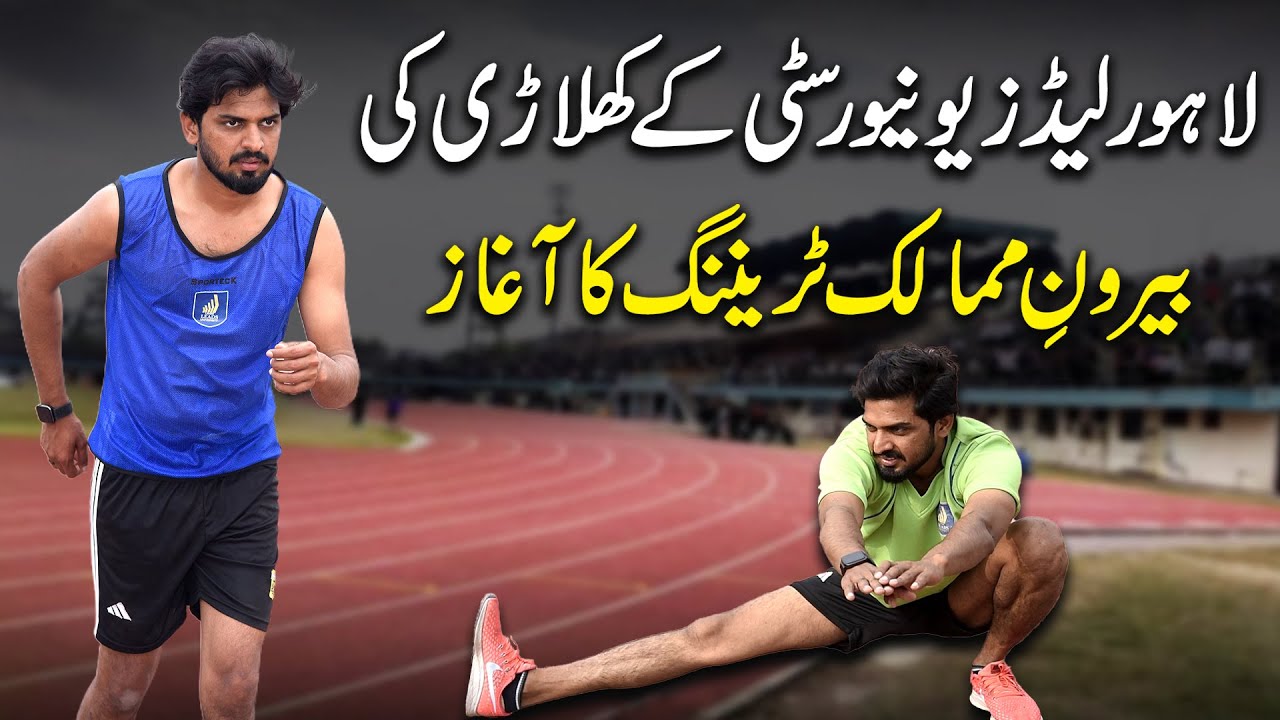 Lahore Leads University ke khilari ki biron e mumalik training ka aaghaz.......