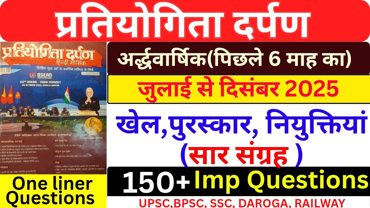 प्रतियोगिता दर्पण  जुलाई से दिसंबर 2025 तक का सार संग्रह | Pratiyogita darpan Current Affairs 2025