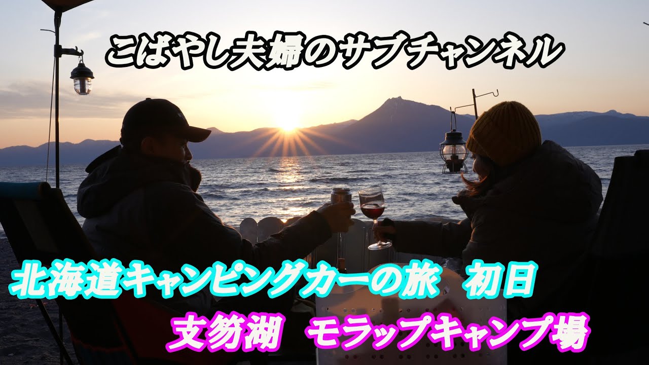 【キャンピングカー】北海道キャンピングカーの旅　初日！支笏湖モラップキャンプ場