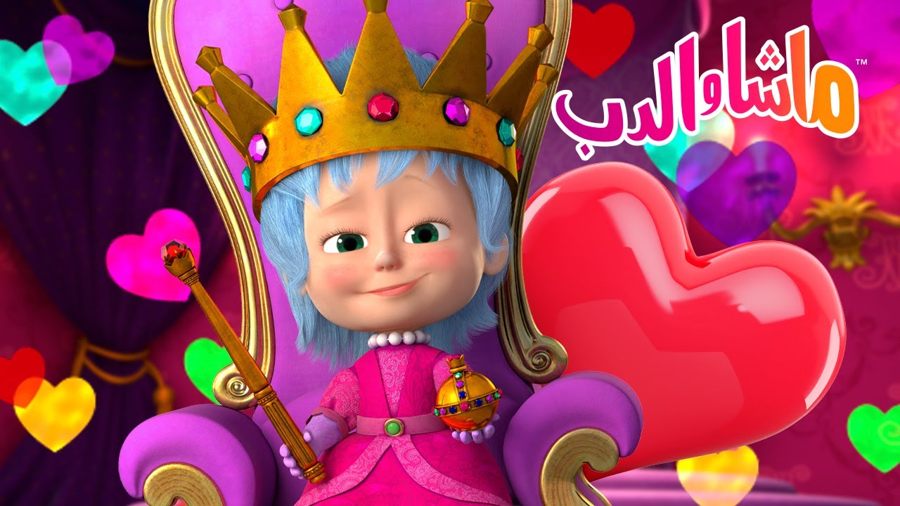 ماشا والدب 🐻👱‍♀️ الحلقة المفضلة 💥25 أغسطس القادم! 💥 Masha and the Bear