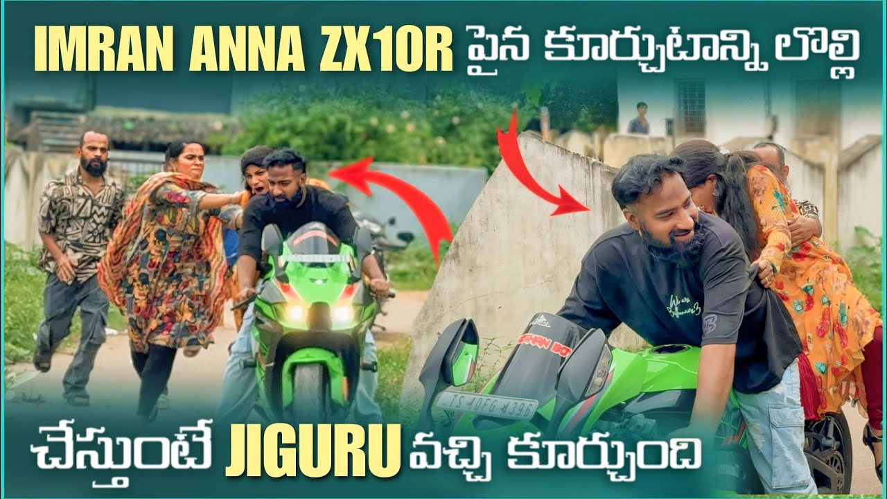 Imran Anna Zx10R పైన కూర్చుటాన్ని లోల్లి చేస్తుంటే Jiguru వచ్చి కూర్చుంది | Paresnan Family 