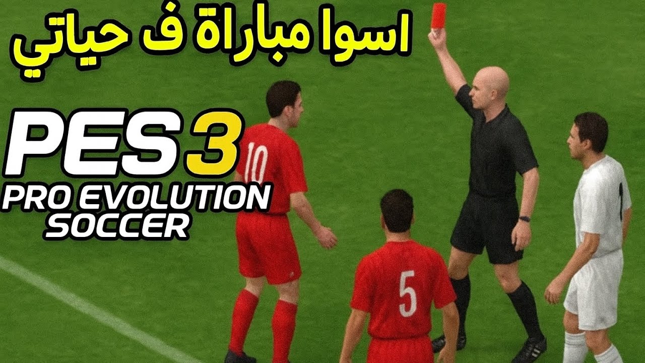 أقبح مبارات ف حياتي(5 بطاقة حمراء!!!😱)