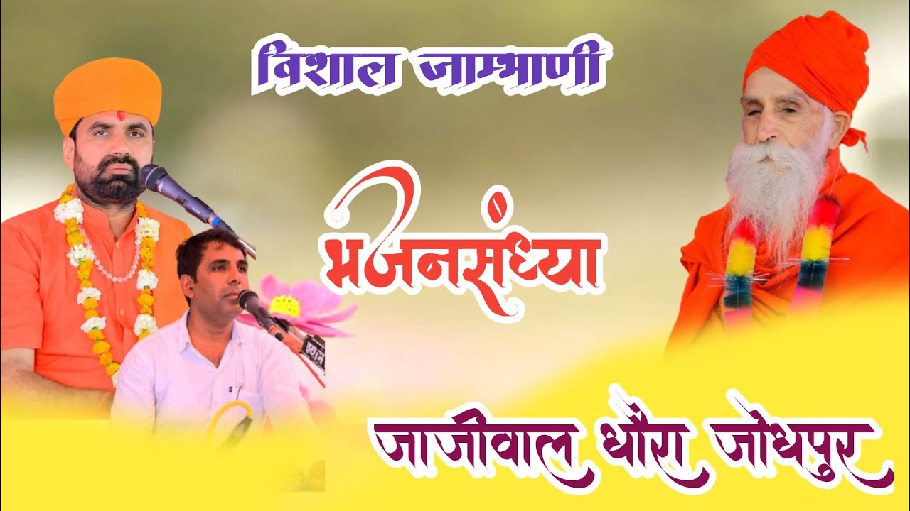 एक शाम श्री गुरु जम्भेश्वर भागवान  के नाम विशाल जागरण श्री गुरु जम्भेश्वर मंदिर जाजीवाल धोरा