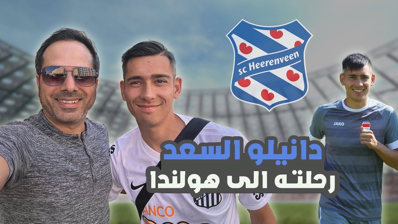 دانيلو السعد بين منتخب العراق و نادي هيرنفين الهولندي  🇳🇱🇳🇱