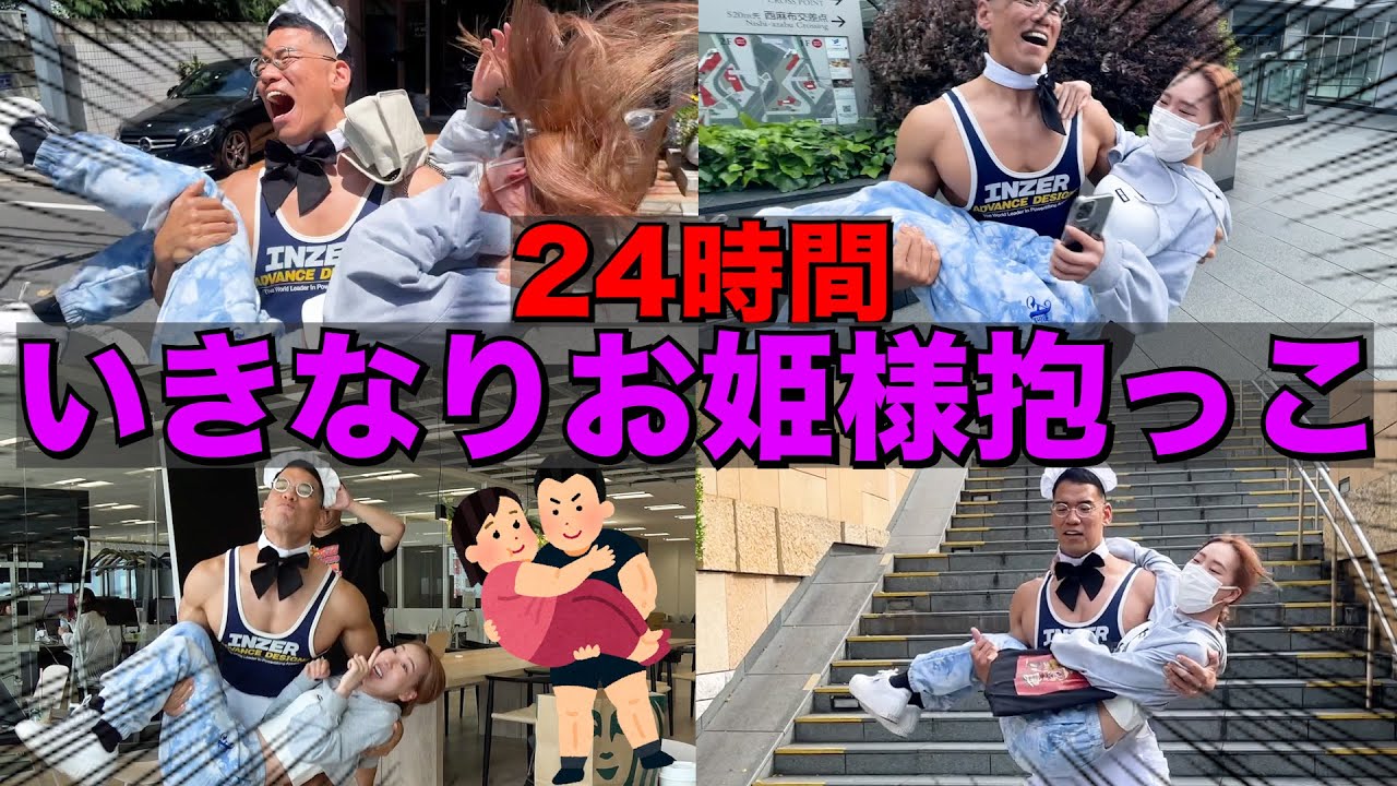 【ドッキリ】24時間ところ構わずお姫様抱っこし続けてみたwww