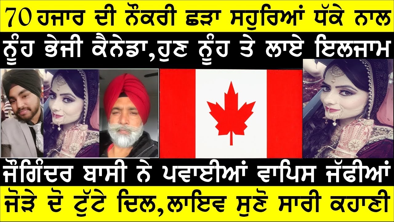 ਸਹੁਰੇ ਪਰਿਵਾਰ ਵੱਲੋਂ ਲਾਏ ਗੰਭੀਰ ਇਲਜਾਮਾਂ ਨੂੰ ਨੂੰਹ ਨੇ ਨਕਾਰਿਆ , ਬਾਸੀ ਨੇ ਪਵਾਈਆਂ ਜੱਫੀਆਂ  BASSI SHOW TORONTO