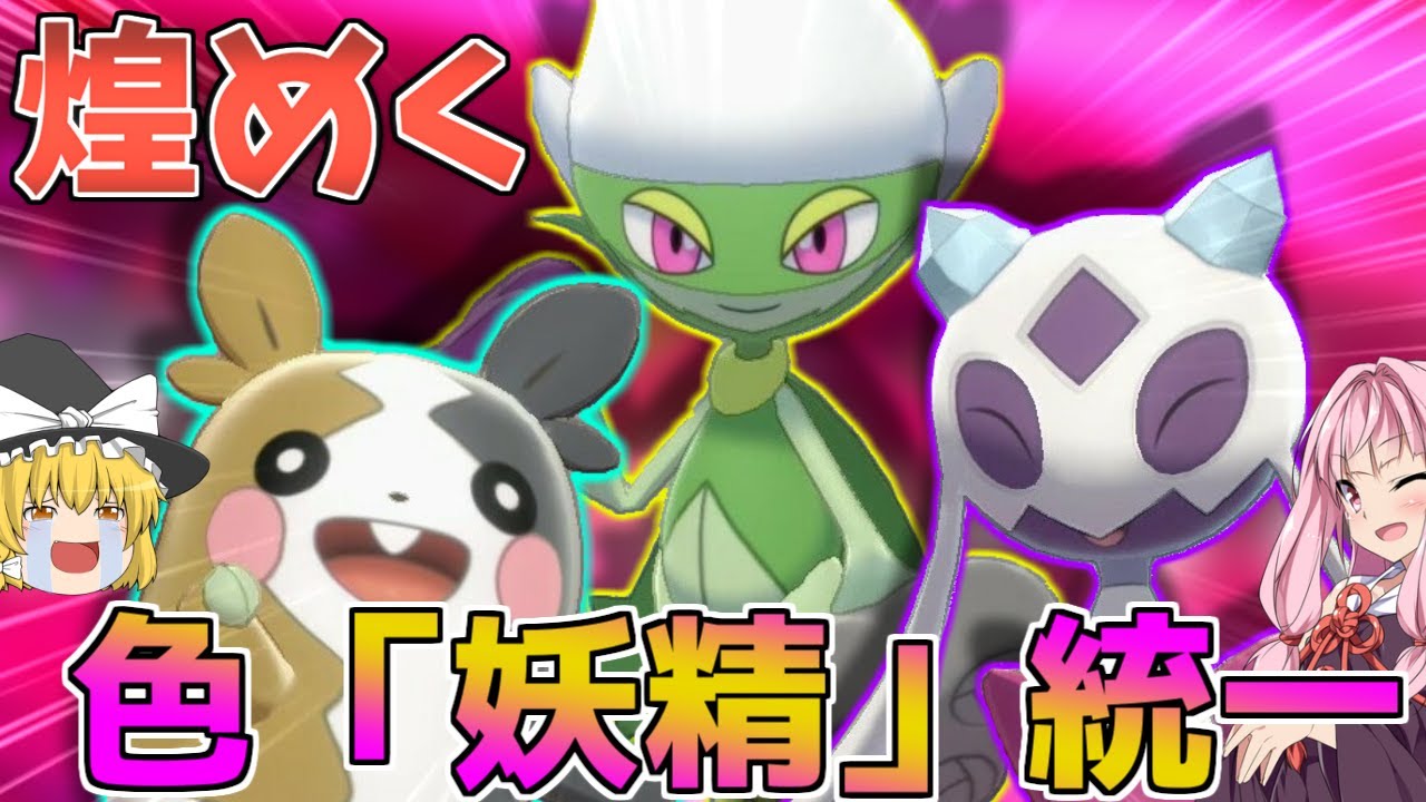 【ポケモン剣盾】可愛さ最強のタマゴグループ「妖精」統一パ！色違いが煌く妖精たちの祝宴【妖精大好き茜ちゃん・ボイスロイド+ゆっくり実況】