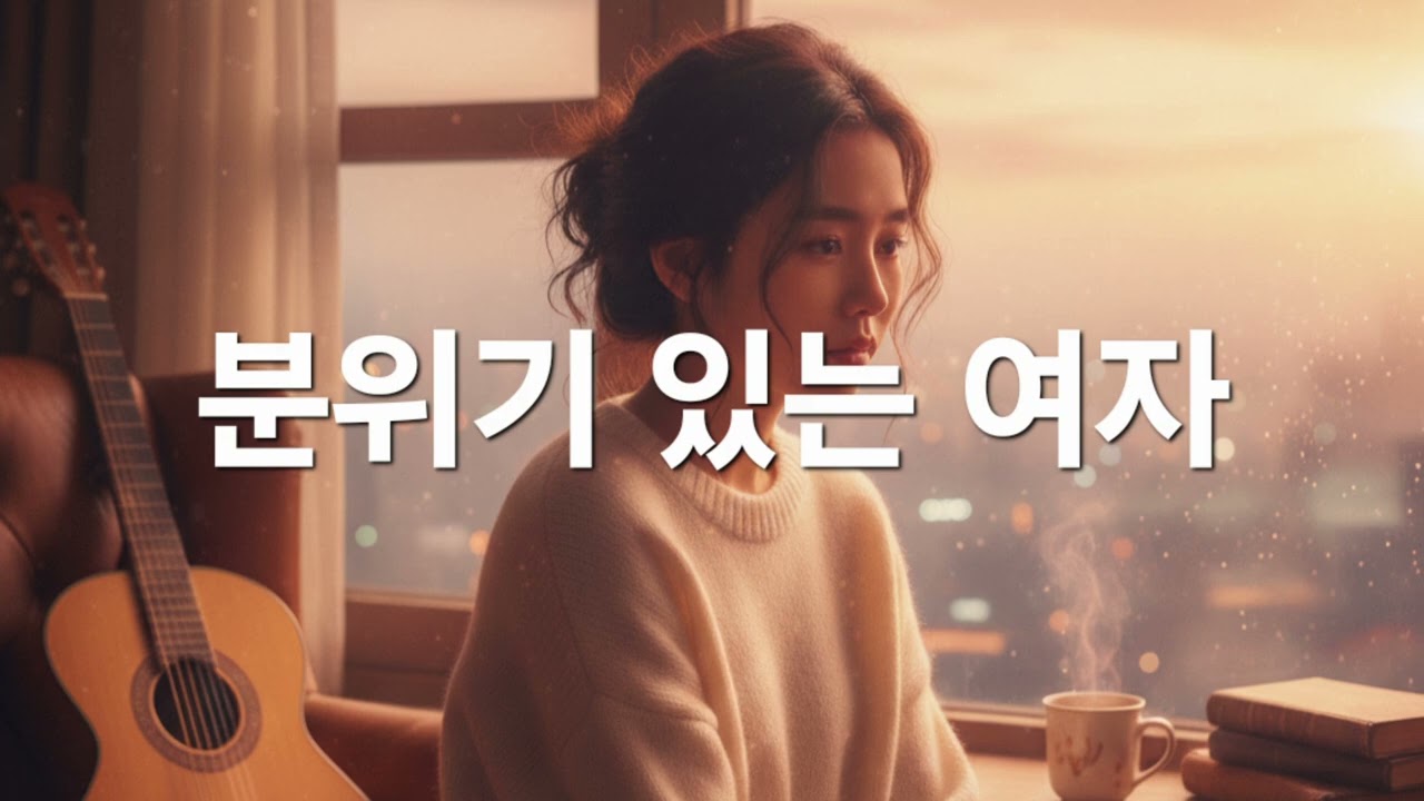 [창작곡, 포크송] 분위기 있는 여자, 화려하지 않지만 직관적인 아름다움을 가진 여자가 '분위기 있는 여자' (@richardgdhong)