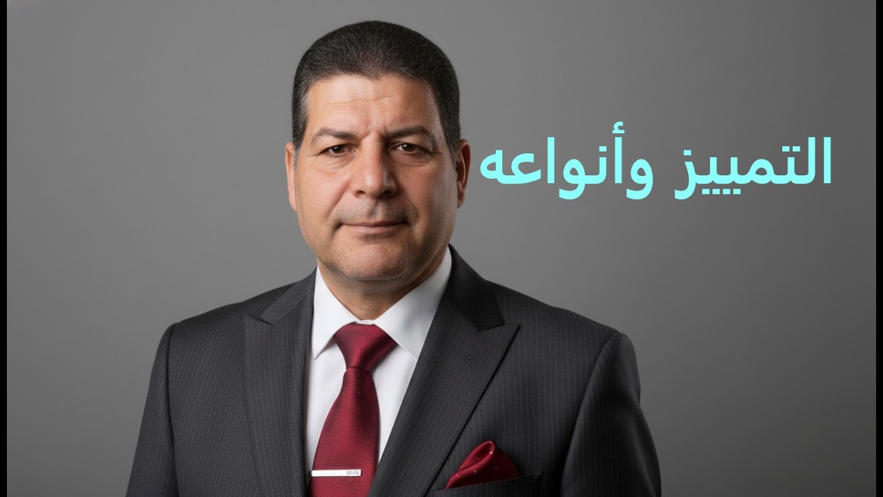 التمييز جزء1