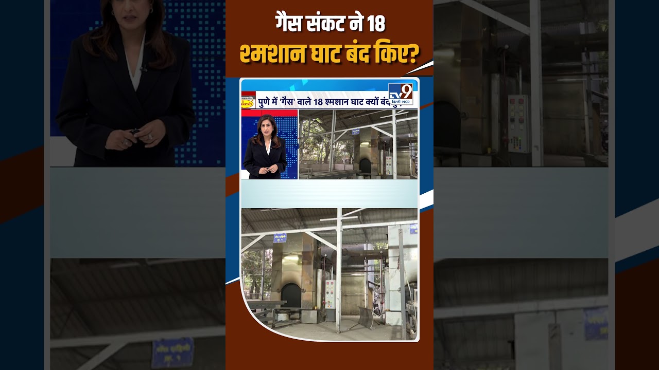 Pune में LPG Shortage ने बंद किए 18 श्मशान घाट?