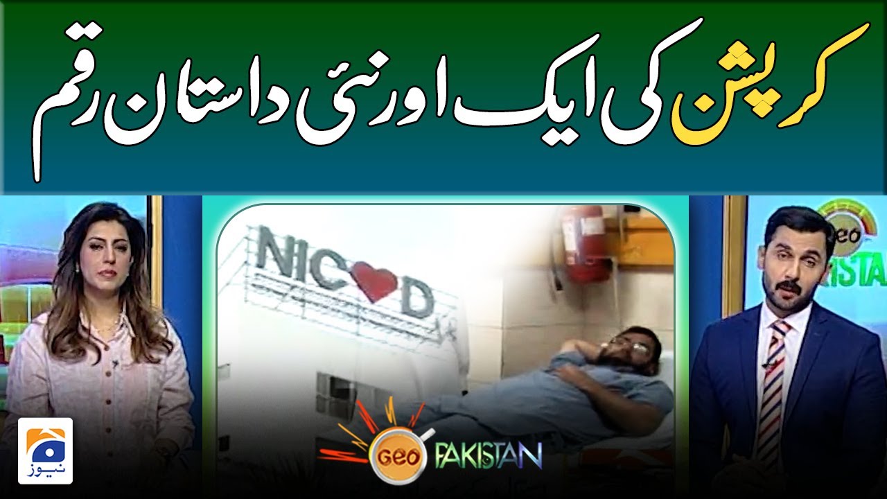 Another new story of corruption - NICVD Hospital Karachi - Geo Pakistan