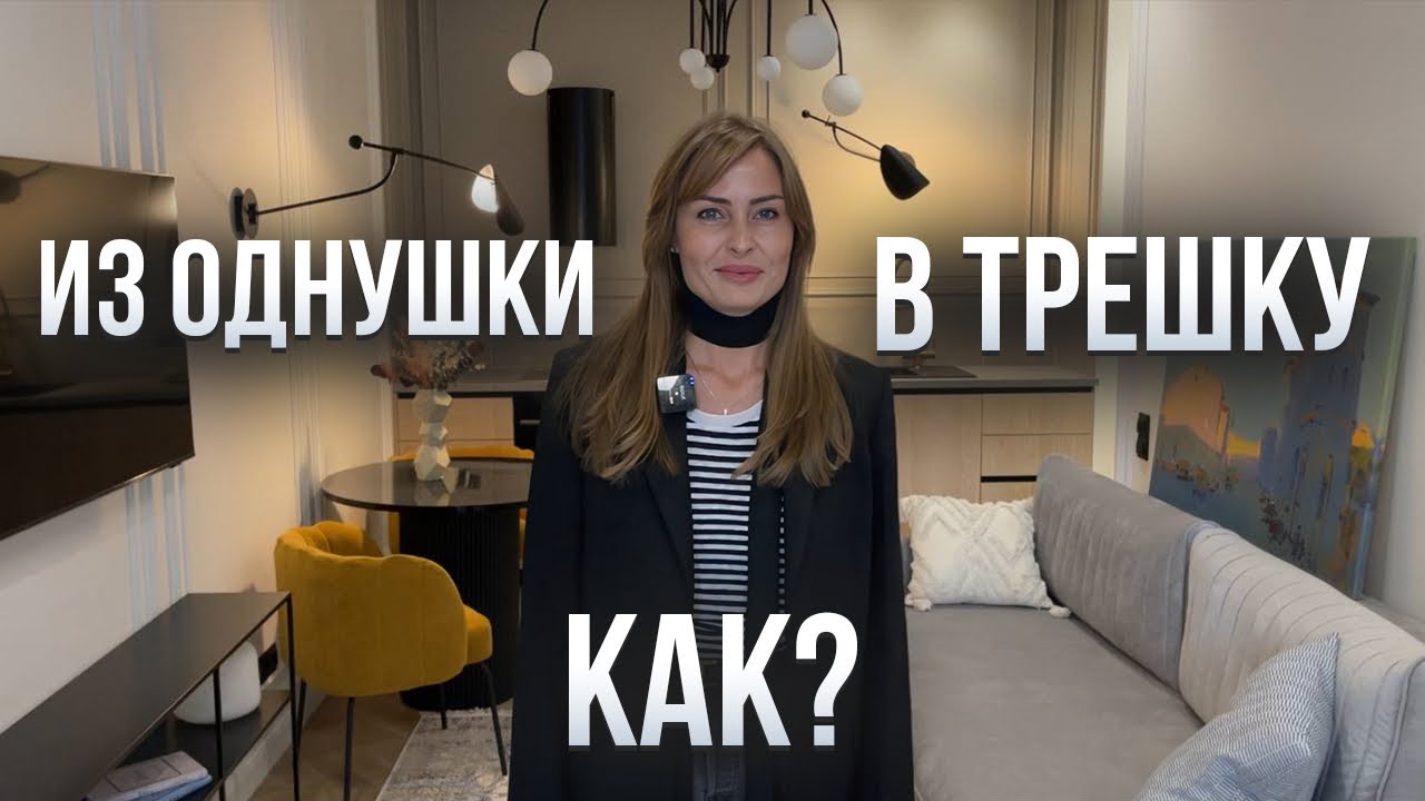 Из однушки в ПОЛНОЦЕННУЮ трешку. Маленькая квартира для всей семьи. Удачная планировка. Румтур