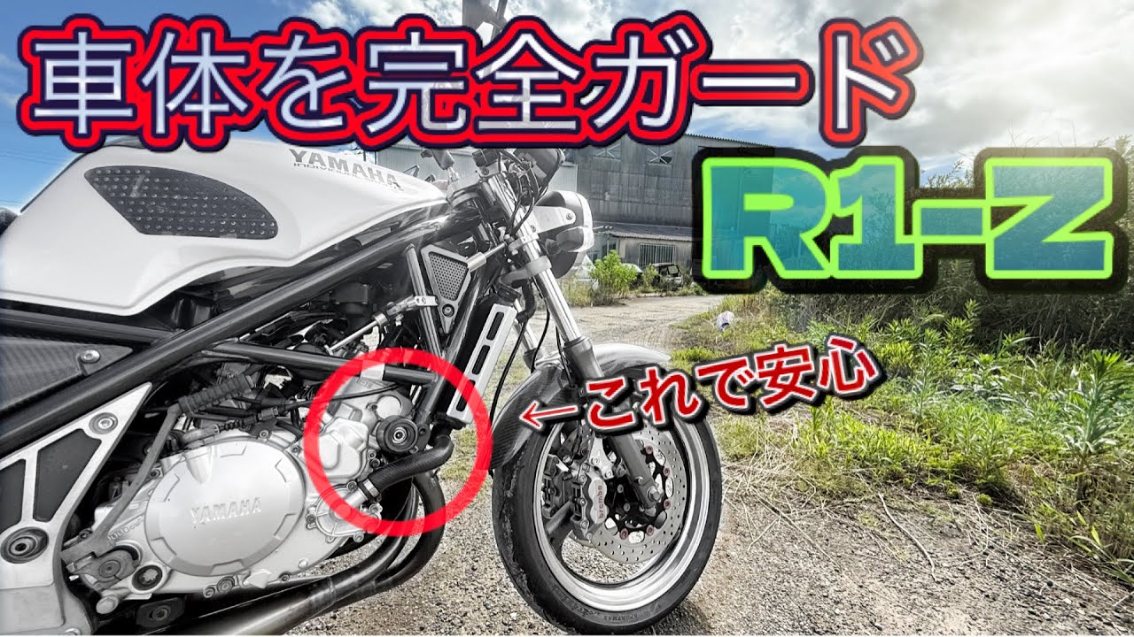 立ちゴケ？もう怖くないR1-Z用オリジナルパーツ作成