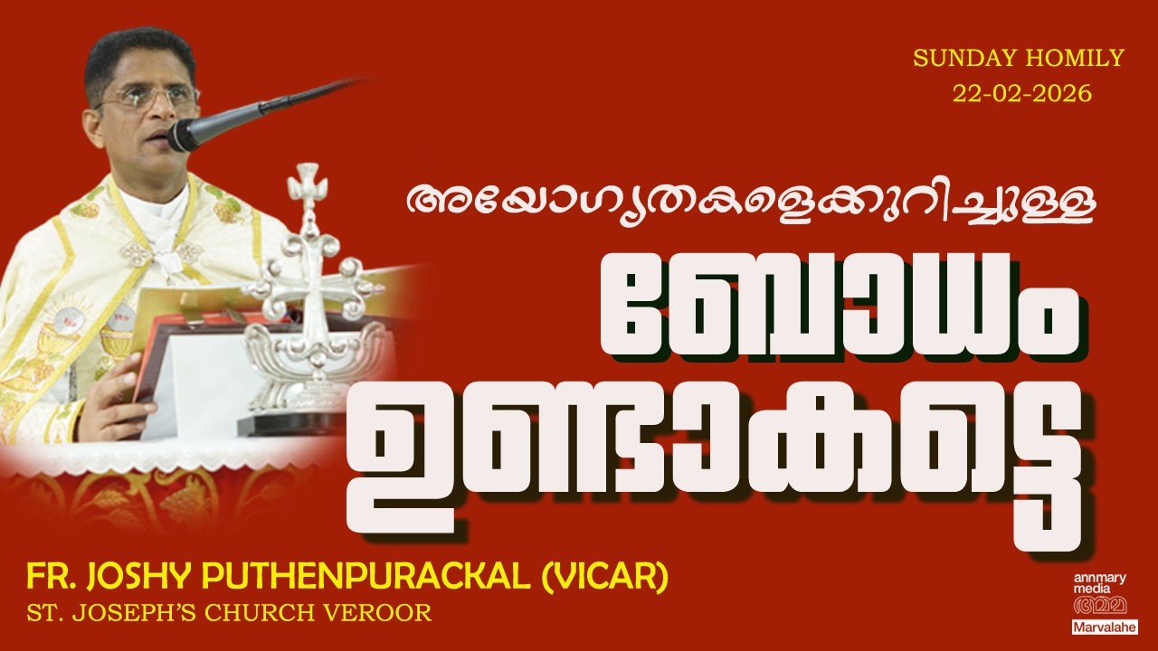 558. അയോഗ്യതകളെക്കുറിച്ചുള്ള..ബോധം ഉണ്ടാകട്ടെ.!  FR. JOSHY PUTHENPURACKAL