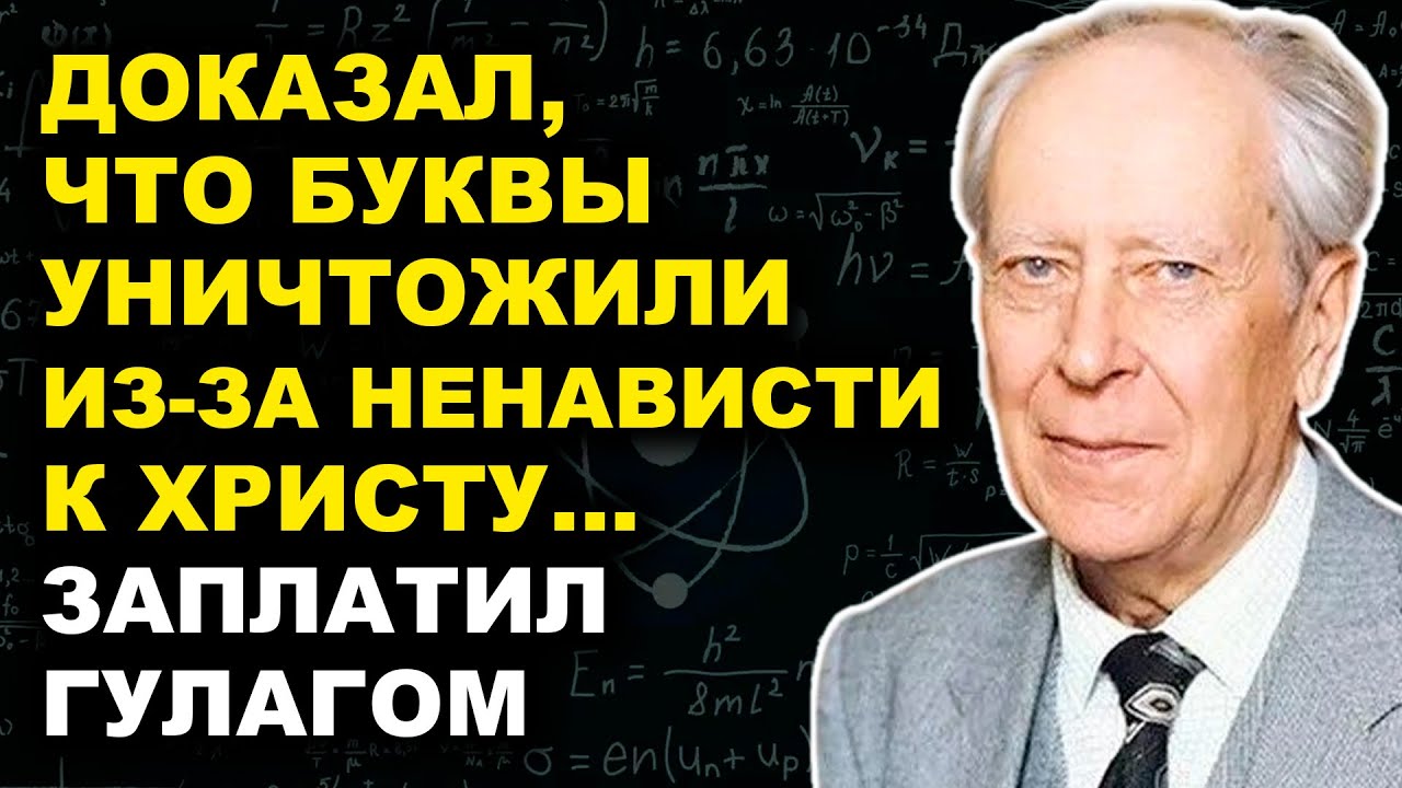 Лихачёв: Доказал «Заговор Против Алфавита» — Отправился В ГУЛАГ За Собственный Доклад