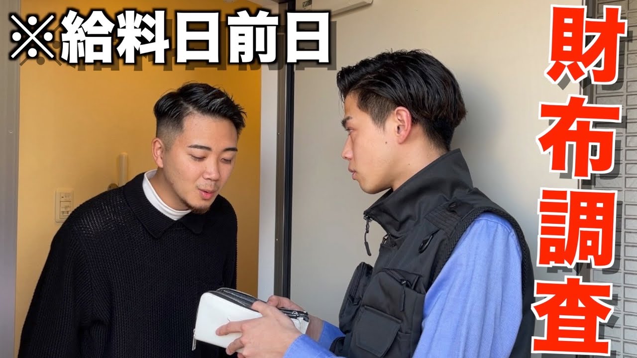 【貯金公開】給料日前のメンバーのリアルな財布の中身を調査したら衝撃的だったwwwwwww