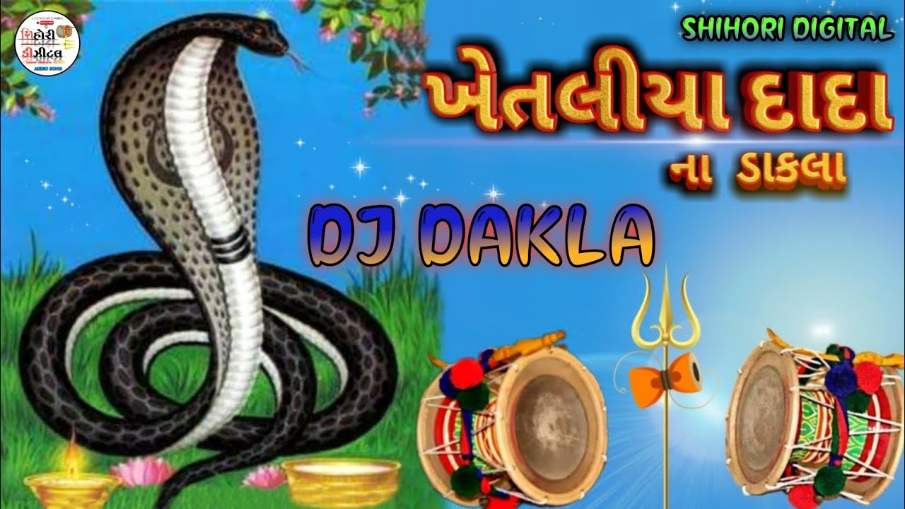 ખેતલિયા દાદા ના ડાકલા ||khetliya dada na dakla||dj remix dakla song#khetladada#djdakla2023