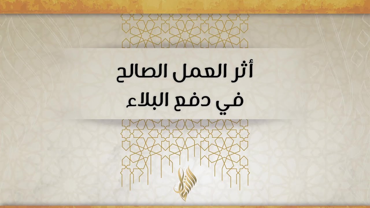 أثر العمل الصالح في دفع البلاء - د.محمد خير الشعال