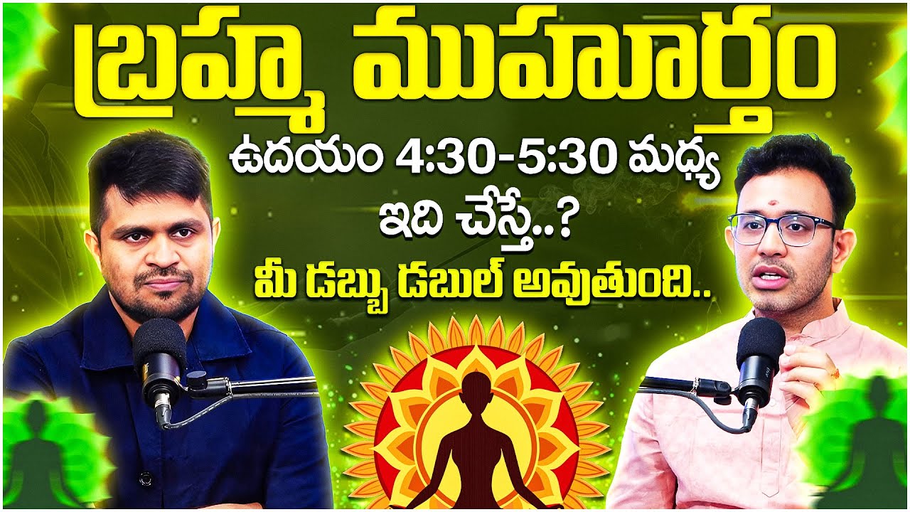 Harish  : Power Full  Brahma Muhurta | ఉదయం 4:30–5:30 ఇది చేస్తే..? | SumanTV Anchor Nagaraju