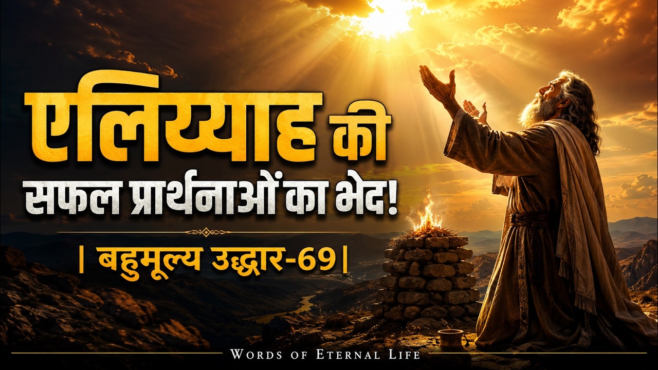 एलिय्याह की प्रार्थना का वो रहस्य जो हर विश्वासी को जानना चाहिए || HINDI CHRISTIAN MESSAGE ||