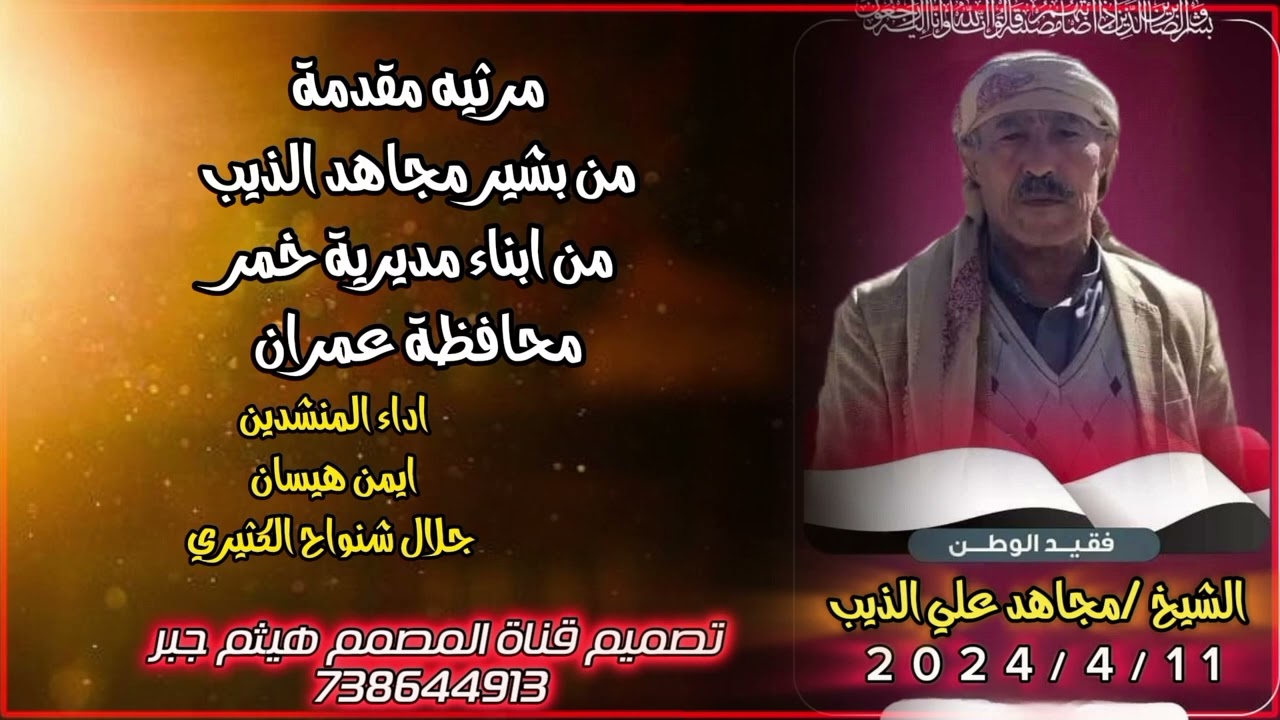 مرثيه مقدمة من بشير مجاهد الذيب اداء المنشد ين ايمن هيسان جلال شنواح الكثيري #اشترك_بل_قناة