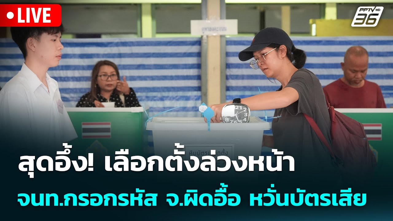 🔴 Live เข้มข่าวค่ำ | สุดอึ้ง! เลือกตั้งล่วงหน้า จนท.กรอกรหัส จ.ผิดอื้อ หวั่นบัตรเสีย | 1 ก.พ. 69