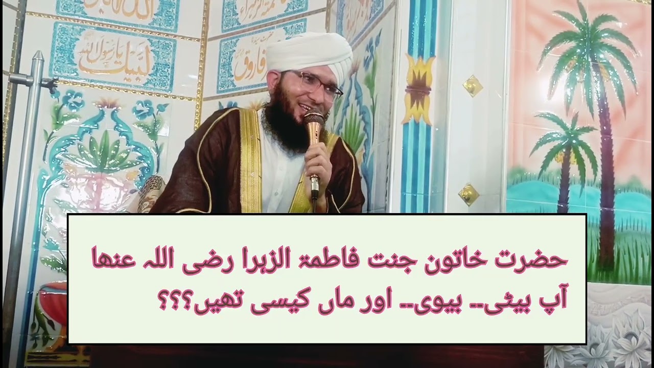 حضرت خاتون جنت فاطمۃ الزہرا بیٹی۔ بیوی۔ اور ماں کیسی تھیں؟؟؟ 