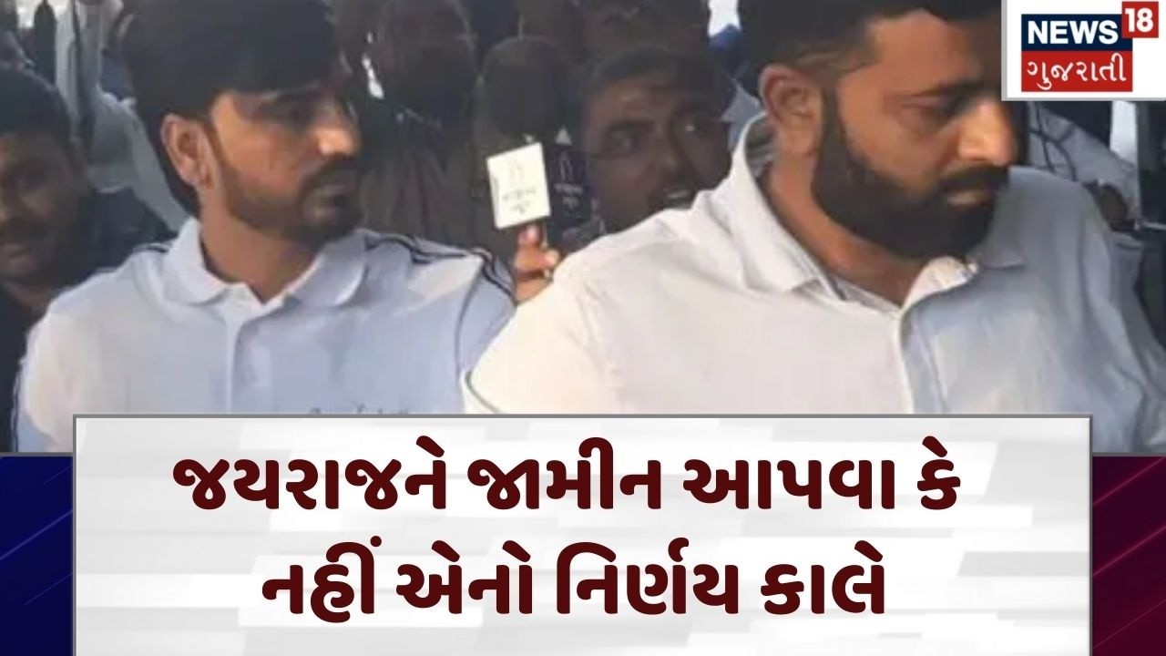 Jayraj Ahir | જયરાજને જામીન આપવા કે નહીં એનો નિર્ણય કાલે|Koli Samaj Controversy| Bagdana Case | N18V