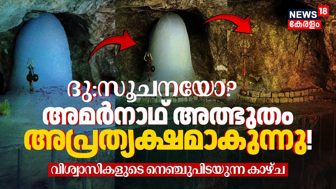 Amarnath അത്ഭുതം അപ്രത്യക്ഷമാകുന്നു!😱 വിശ്വാസികളുടെ നെഞ്ചുപിടയുന്ന കാഴ്ച |Baba Barfani Melting |N18V