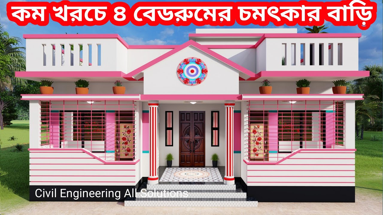 অসাধারণ ৪ বেডরুমের বাড়ির ডিজাইন ও খরচ । 4 bedroom house design।একতলা বাড়ির ডিজাইন